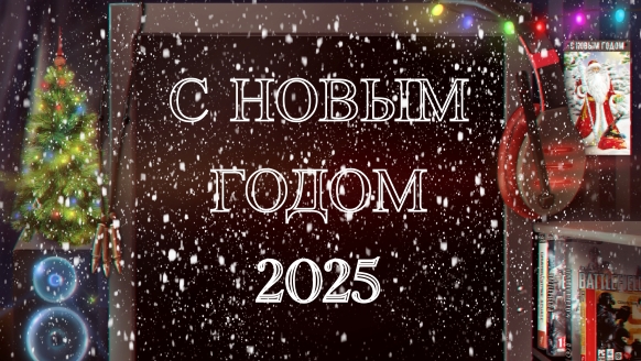 С Новым годом 2025